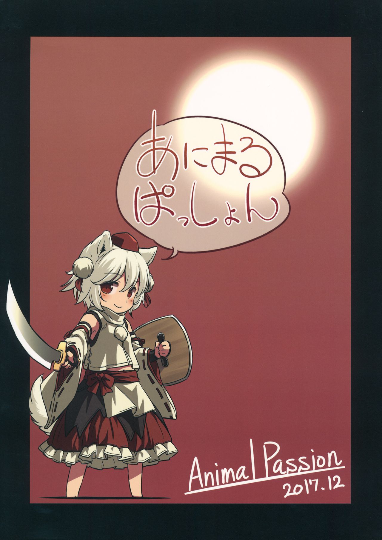 (C93) [Animal Passion (Yude Pea)] Uetaru Ookami Bou o Osorezu A starving wolf doesn’t fear the s_25.png